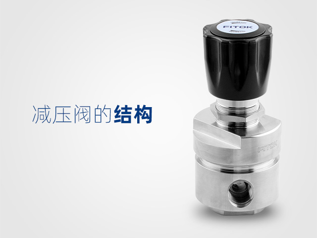 减压阀详解（一）：减压阀的结构