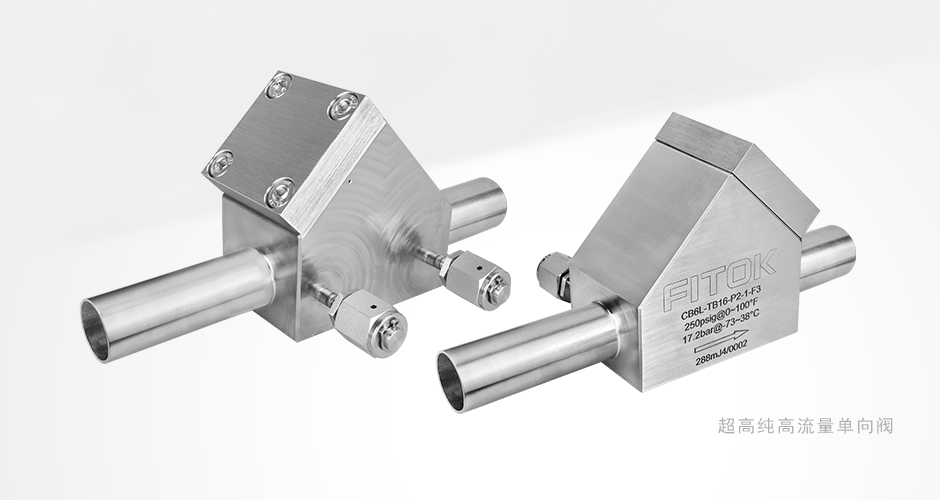 飞托克低压高流量单向阀