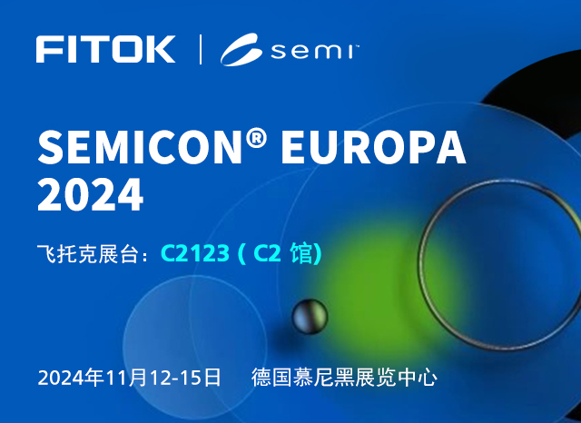 飞托克与您相约 SEMICON Europa 2024
