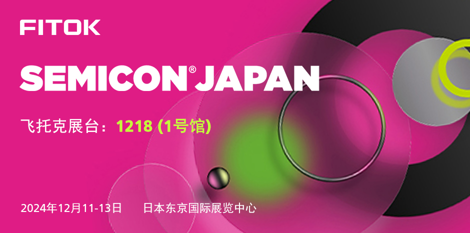 飞托克与您相约 SEMICON Japan 2024
