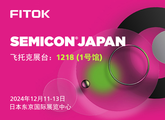 飞托克与您相约 SEMICON Japan 2024