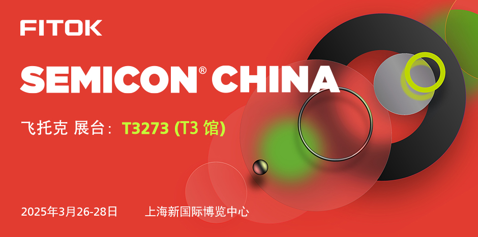 飞托克与您相约 SEMICON China 2025