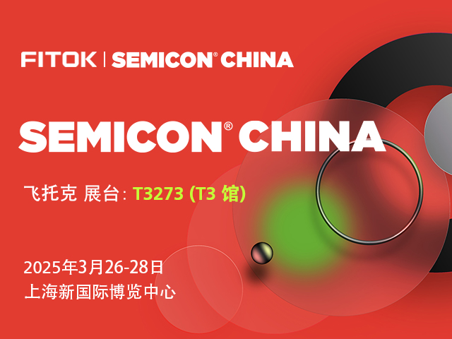 飞托克与您相约 SEMICON China 2025