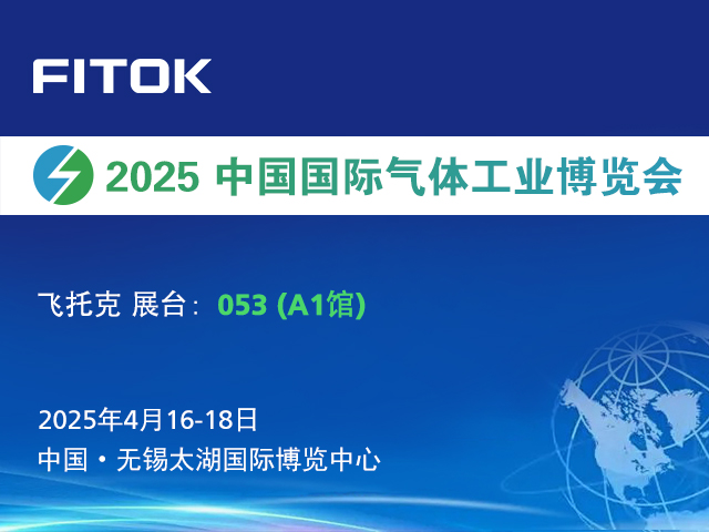 飞托克与您相约2025中国国际气体工业博览会