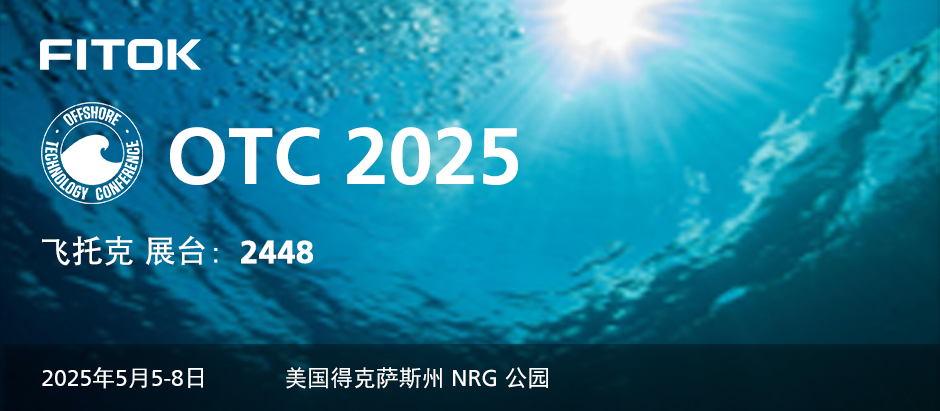飞托克与您相约 OTC 2025