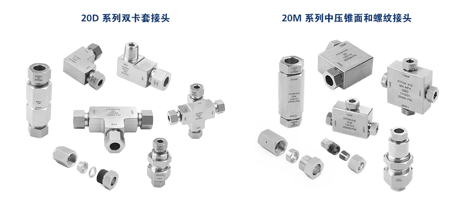 中压接头 20D 系列和 20M 系列