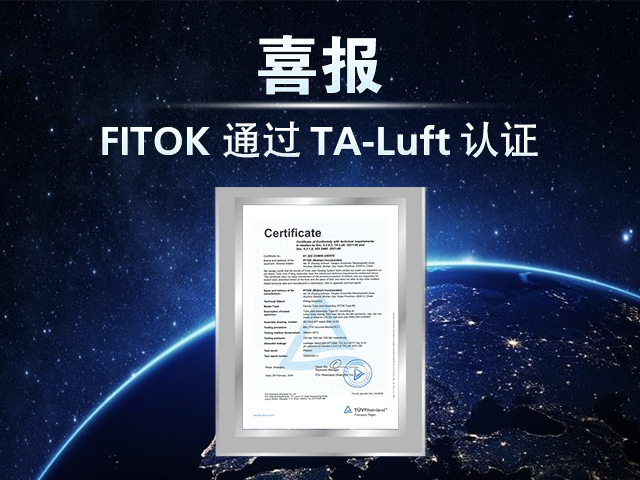 喜报！FITOK 通过 TA-Luft 认证