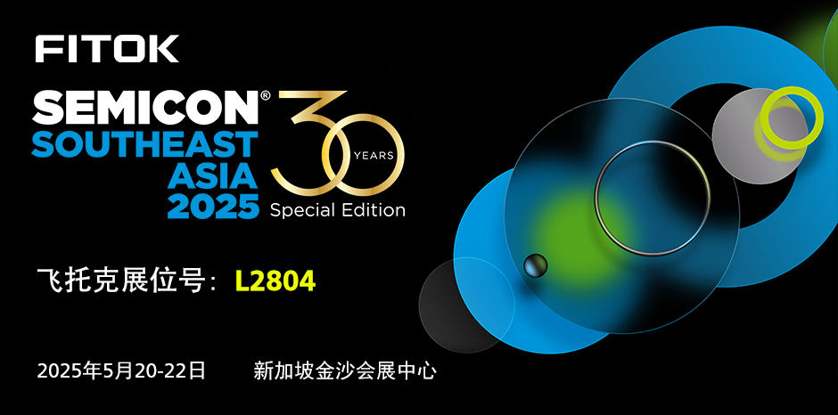 飞托克与您相约 SEMICON Southeast Asia 2025