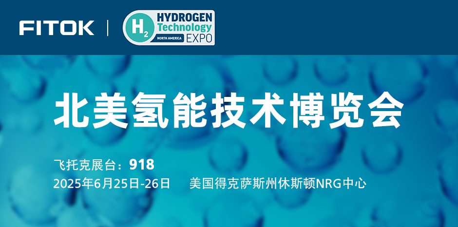 飞托克与您相约2025年北美氢能技术博览会